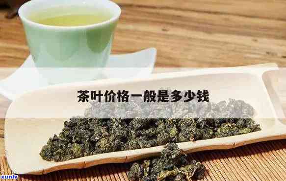 茶叶多少钱一盒，了解茶叶的价格：一盒多少钱？