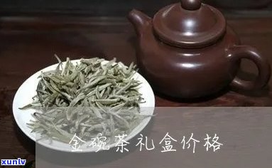 金碗茶礼盒价格是多少？包括金碗茶是什么茶的信息