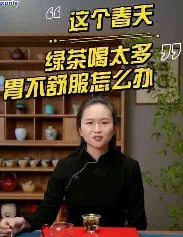 生茶过量导致胃部不适、恶心呕吐，如何缓解症状？