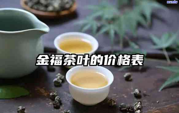 武夷山永生茶业金佛多少钱，探寻神秘的金佛价格：武夷山永生茶业金佛茶叶值多少？