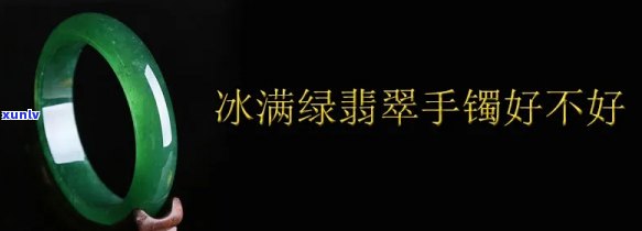 冰种绿髓手镯值得买吗？全面解析与评价