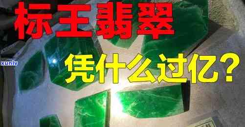 冰种标王翡翠值钱吗，探究价值：冰种标王翡翠是否值得投资？