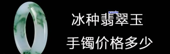 冰种翡翠玉镯子价格与图片全览