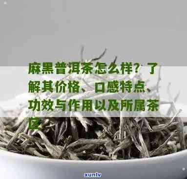 麻黑生茶的口感特点-麻黑属于什么档次的茶