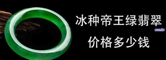 冰种帝王绿翡翠价格多少钱一克，探究冰种帝王绿翡翠价格：每克价值几何？