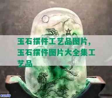 假玉石工艺品图片大全欣赏