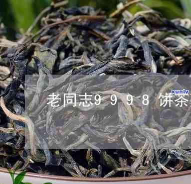 老同志9998饼茶熟茶，品味岁月沉淀，尊享老同志9998饼茶熟茶的独特魅力