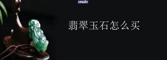 典当翡翠玉石怎么卖，如何销售典当翡翠玉石？全面指南与建议