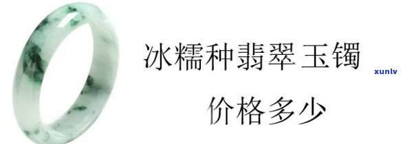 冰种翡翠玉镯报价，探究冰种翡翠玉镯的市场价值：一份详尽的价格报告