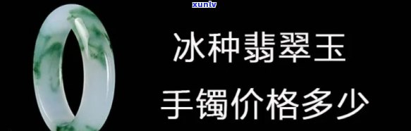 冰种翡翠玉镯的价格，探究冰种翡翠玉镯的价值：价格分析与选购指南