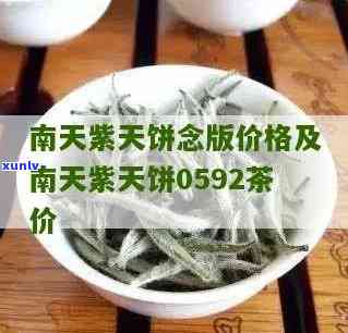 紫天饼8582生茶价格是多少？了解紫天茶饼0582和紫天饼8582的售价差异