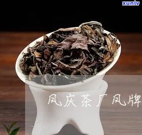 凤庆茶厂凤牌野生茶-凤庆茶厂凤牌普洱