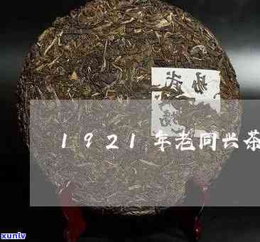 同兴号茶饼：历、价格与1921年的故事