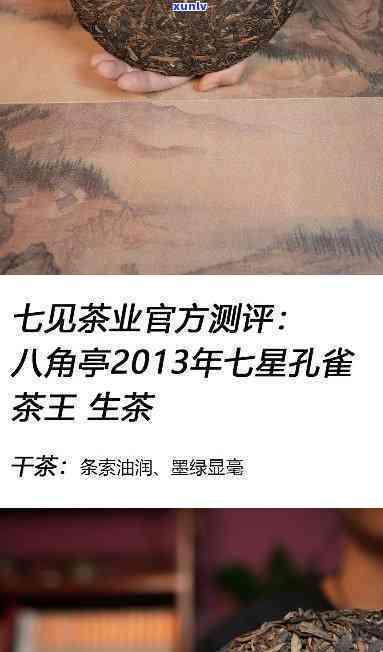 2013年八角亭七星雀茶王，2013年八角亭七星雀茶王：品味云南普洱的独特魅力