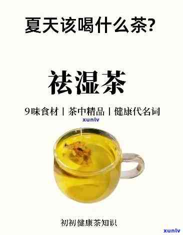 祛湿又补气血的茶水：配方与选择全解析