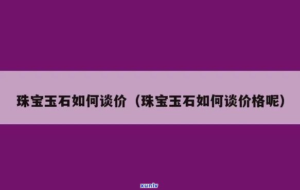 云南密玉珠宝换购最晚年限及售后 *** 查询，官方网址直达