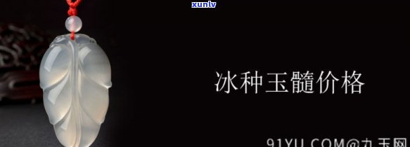 冰种玉髓吊坠价格，探究冰种玉髓吊坠的价格：从入门到收藏级的价位解析