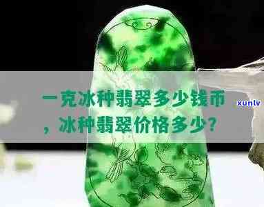 冰种绿翡翠多少钱一克？最新价格行情解析