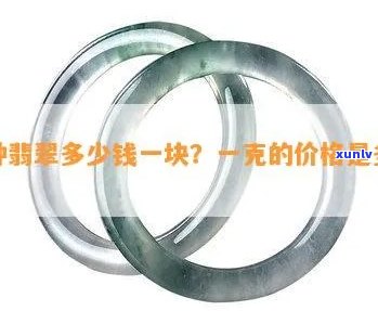 冰种翡翠现货价格全解：多少钱一克？多少钱一个？