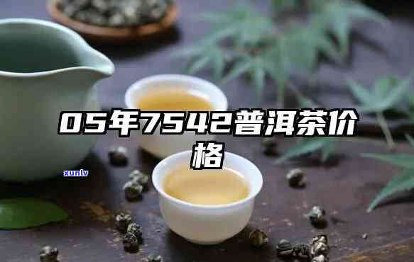 97年7542多少钱，回顾历：97年的7542茶叶值多少钱？