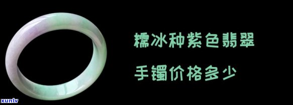 冰紫翡翠手镯价格查询 - 了解最新市场价格及信息