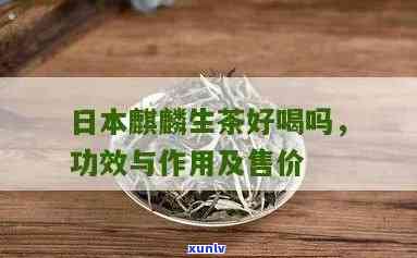 生茶有啥功效，探究生茶的神奇功效