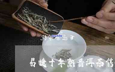 勐库易捷十年老生茶-勐库易捷十年老生茶价格