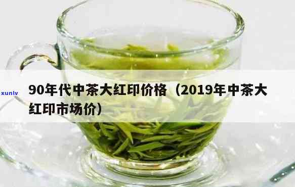 90年代大红印熟茶：价格与品鉴全解析