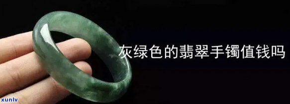 翡翠发灰色，翡翠变色了？从绿色变为灰色的原因解析