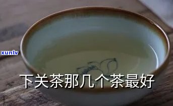 下关性价比更高茶推荐：哪款好喝？的选择是什么？