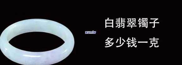 白翡翠价格：多少钱一克？一般价值是多少？