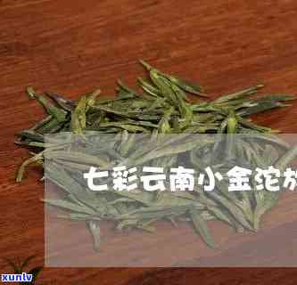 七彩云南小金沱放了十年，十年陈酿：七彩云南小金沱的岁月沉淀之美