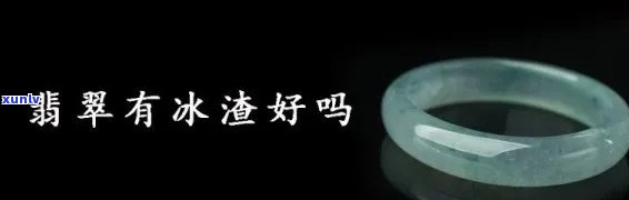 翡翠冰渣：解释与区别