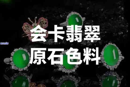 会卡翡翠起货翻几色，揭秘会卡翡翠的神秘色彩：起货翻新，价值几何？