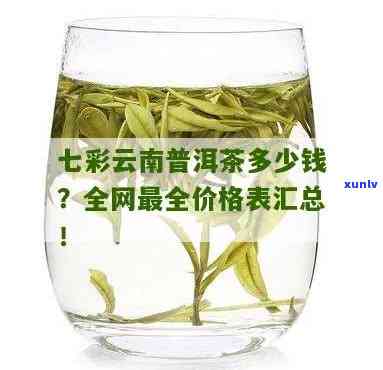 七彩云南茶叶多少钱一盒？最新价格表在此！