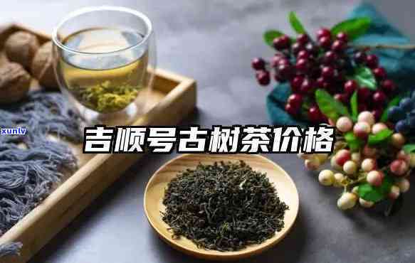 云南吉顺号茶业怎么样？全面评价与分析