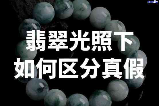 用什么光线检查翡翠：辨别真伪、挑选优劣的更佳 *** 