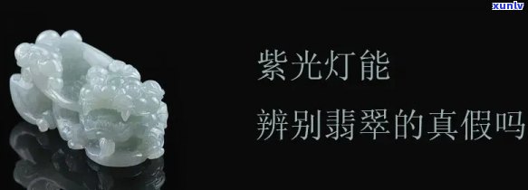 用什么光线检查翡翠：辨别真伪、挑选优劣的更佳 *** 