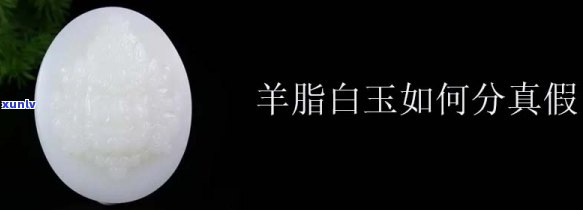 区别真假羊脂玉：从外观、质地、密度等方面全面解析