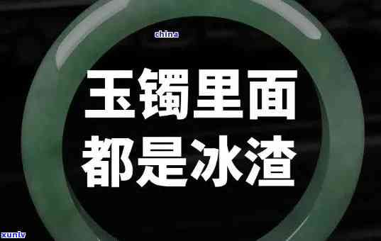 冰渣渣的翡翠手镯是否好？长期佩戴会如何？解释其含义