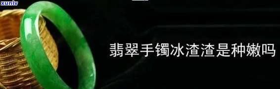 冰渣渣的翡翠手镯价格及长期佩戴影响解析