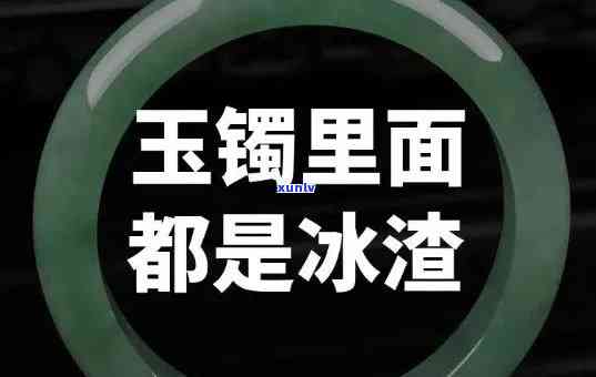 冰渣渣的翡翠手镯价格及长期佩戴影响解析