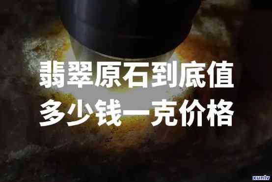 翡翠籽料原石多少钱一克？最新市场价格解析