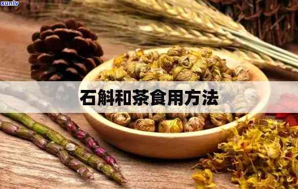 石斛茶做法大全与配方