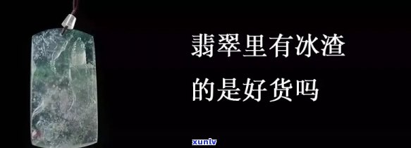 翡翠里的冰渣渣：含义、好坏全解析