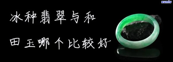 冰玉和翡翠哪个好，冰玉与翡翠：一场宝石的较量，谁更胜一筹？