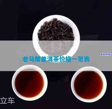 马帮茶多少钱一盒，马帮茶价格：一盒多少钱？