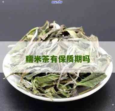 云南糯米香茶保质期多久，了解云南糯米香茶的保质期，长美味享受时间