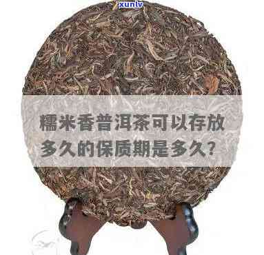 云南糯米香茶保质期多久，了解云南糯米香茶的保质期，长美味享受时间