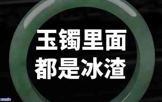 翡翠冰渣是什么？详解翡翠冰渣与水晶的区别